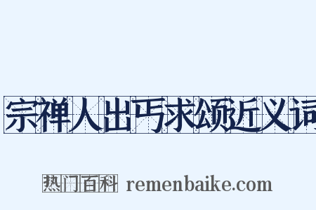 宗禅人出丐求颂近义词是什么意思的图片